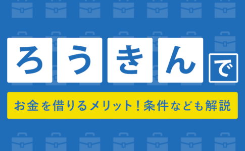 国からお金を借りる方法14選 個人が利用できる公的融資制度を条件別で一挙紹介