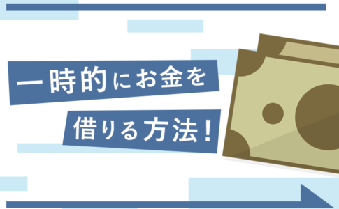 国からお金を借りる方法14選 個人が利用できる公的融資制度を条件別で一挙紹介