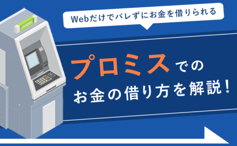 消費者金融で借りるなら