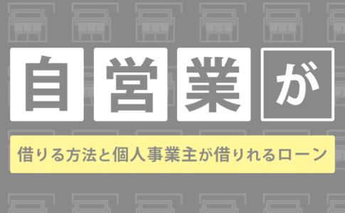 国からお金を借りる方法14選 個人が利用できる公的融資制度を条件別で一挙紹介